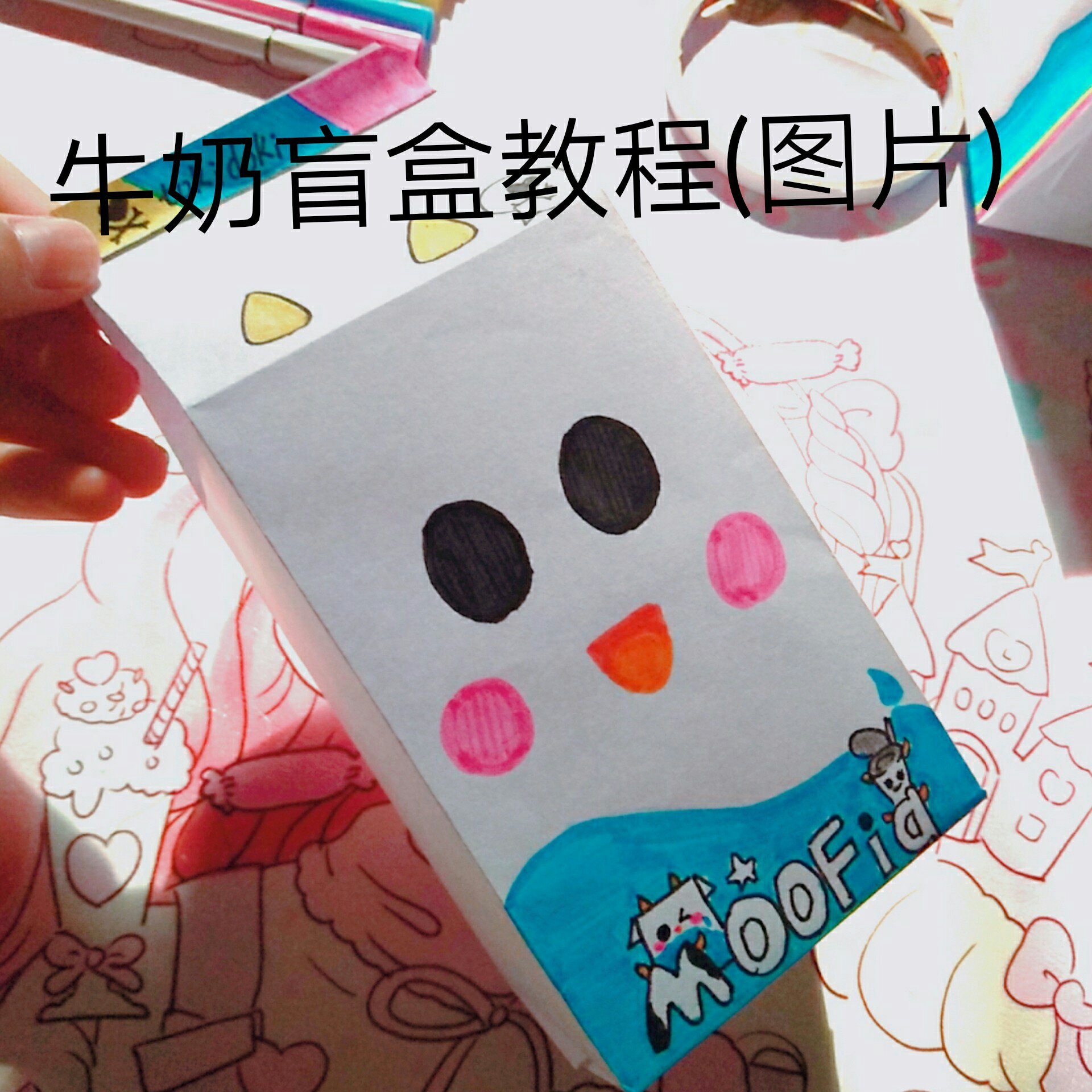 你们久违的牛奶盲盒来啦 快夸夸我  .w  8月前