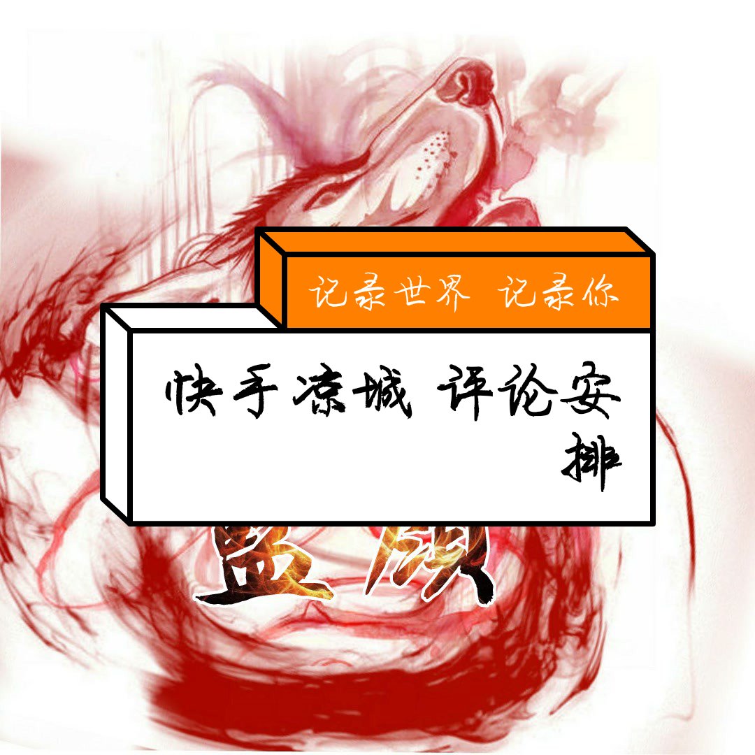 努力的凉城冲榜1w的主页-快手直播