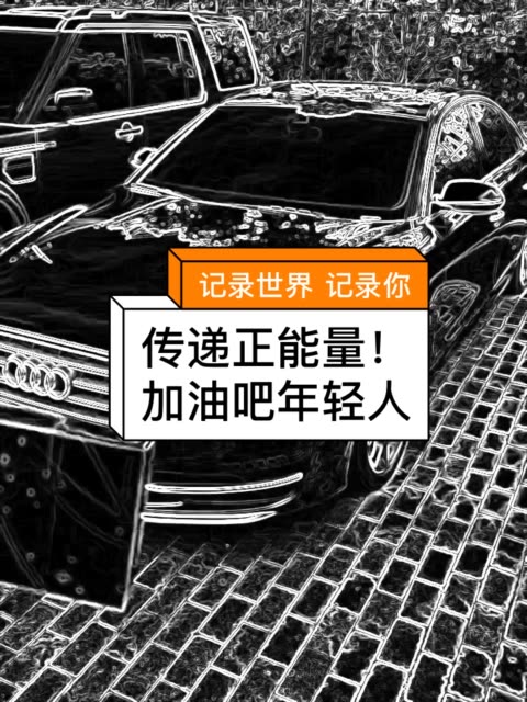 加油吧,年轻人,安排!