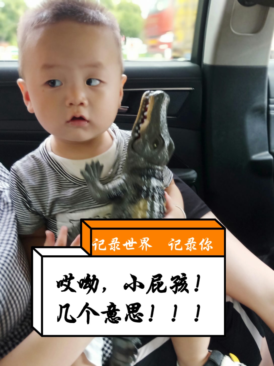 呦呵,小屁孩啥表情?
