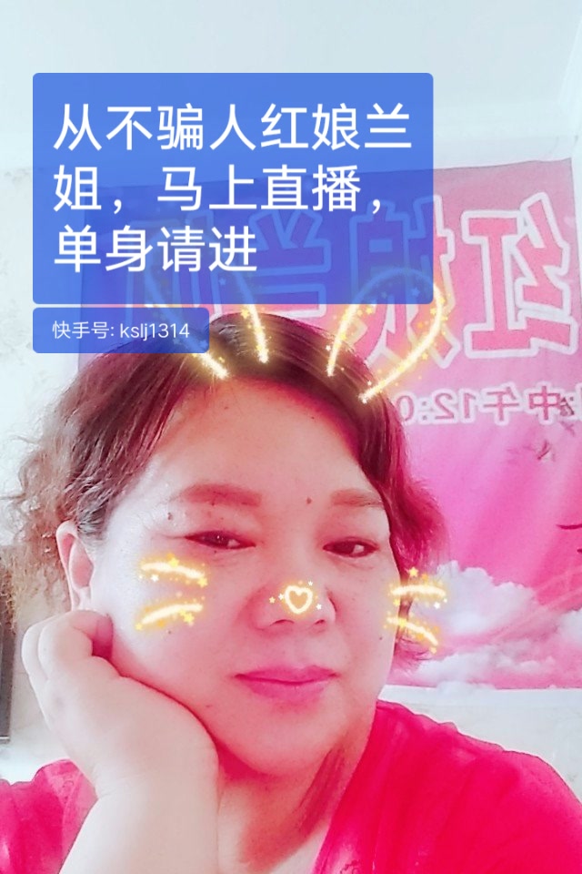 郑州兰姐,红娘专业说媒的主页-快手直播