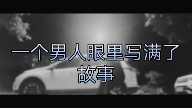 一个男人眼里写满了故事.眼里却看不见他的沧桑.