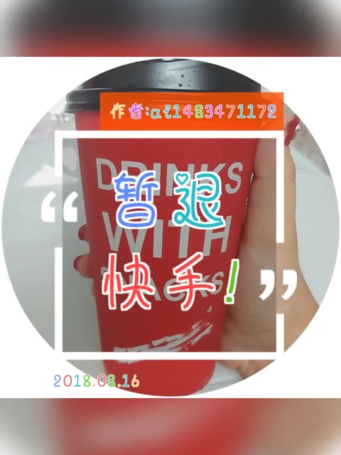 暂退快手!