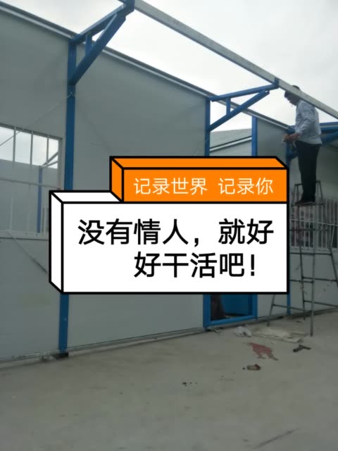 没有情人,就好好干活吧!