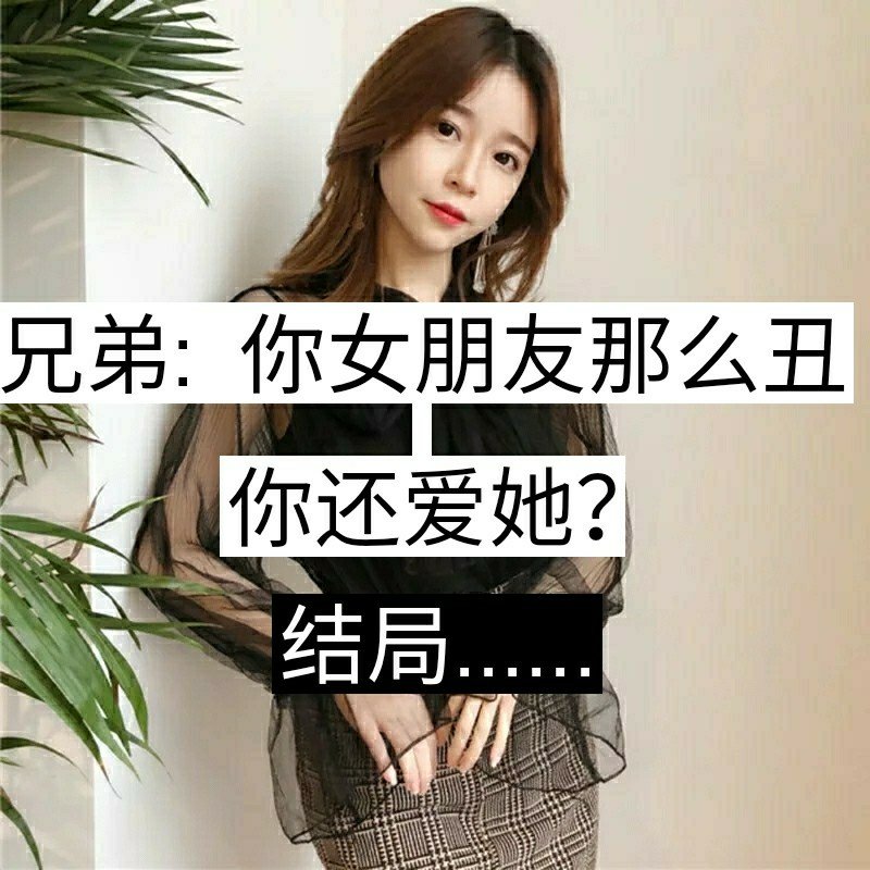 你会嫌弃你女朋友丑吗? - (威仔96 )的快手