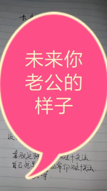你想找这样的老公吗?