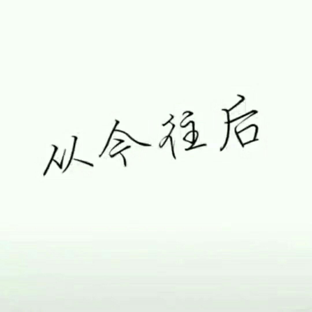 从今往后 走马观花 不谈感情 289        赞                    评论