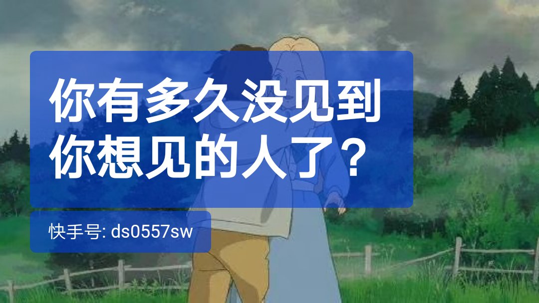 你有多久没见到你想见的人了?