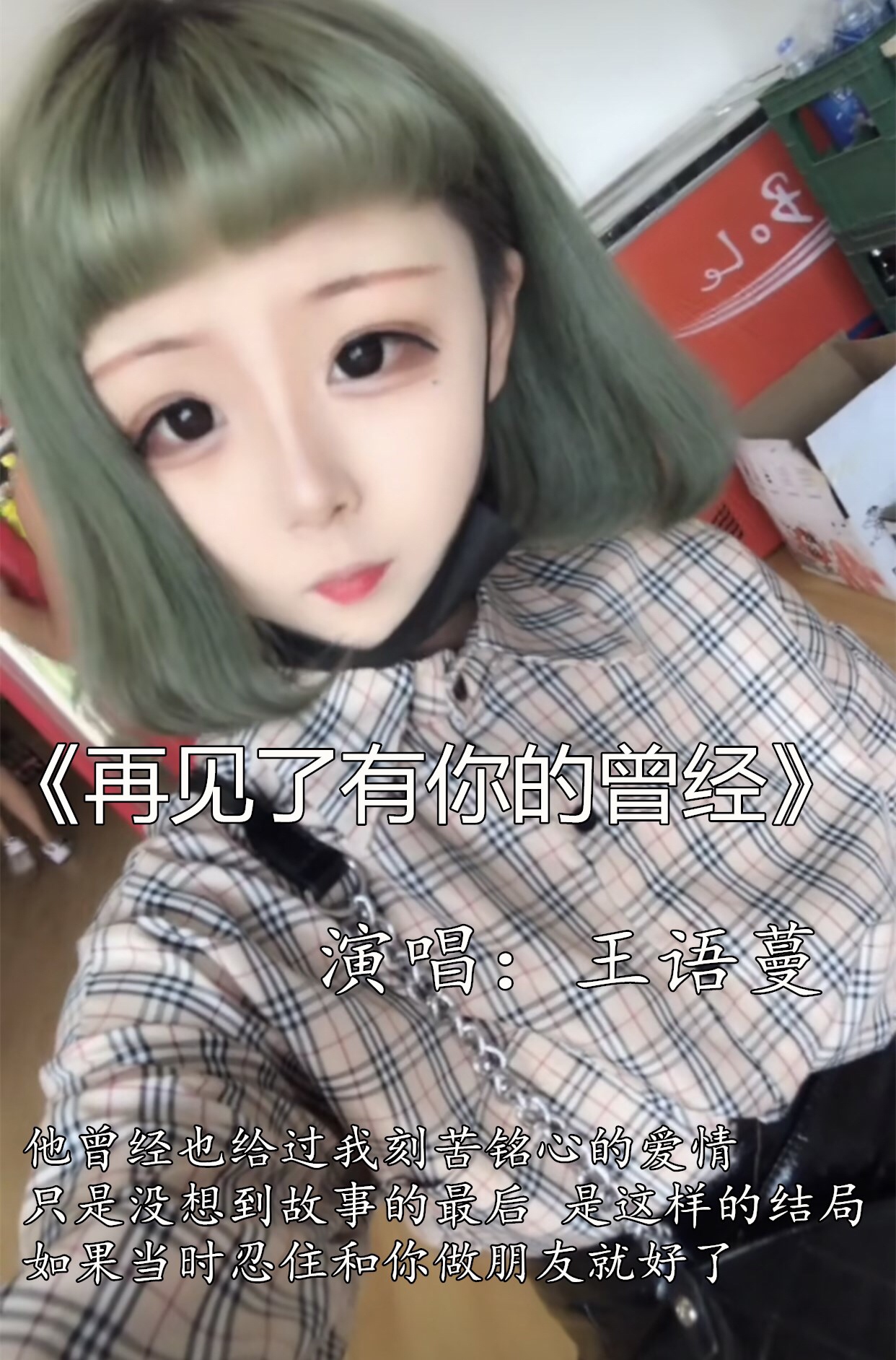 呵 曾经92 - -王语蔓˙65˙的快手