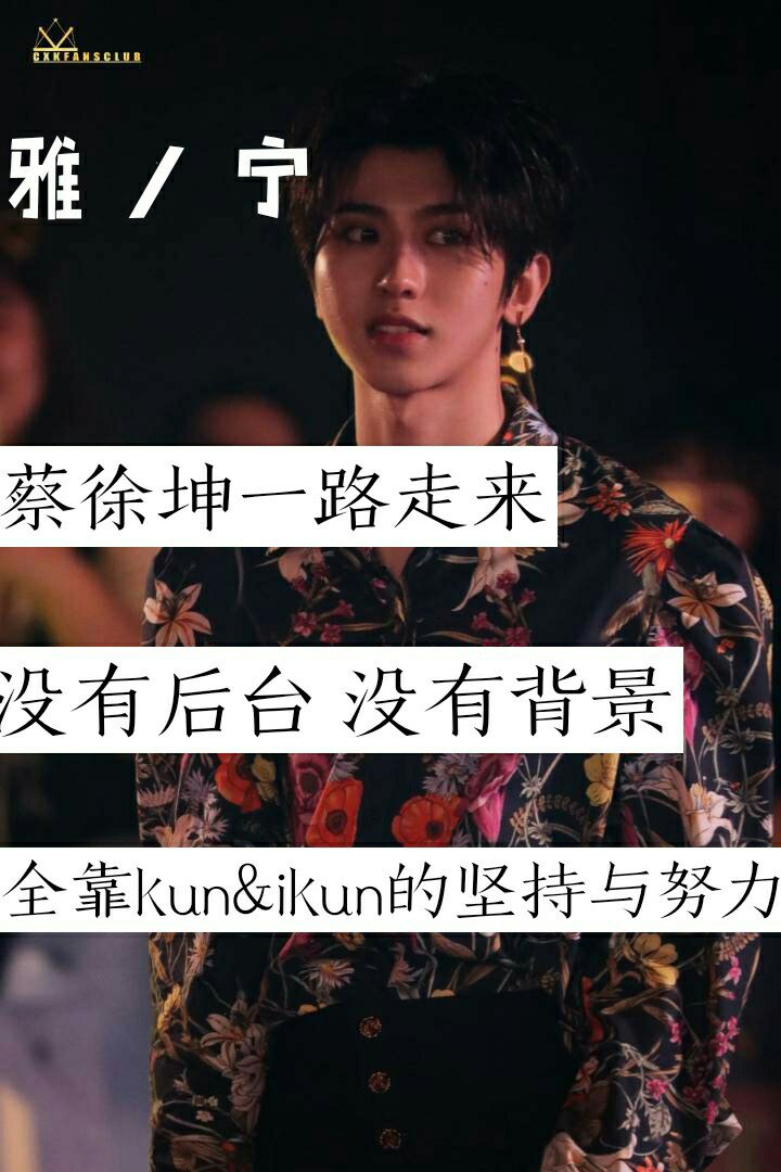 不如沉默 看时间怎么说…… kun&ikun最优秀 