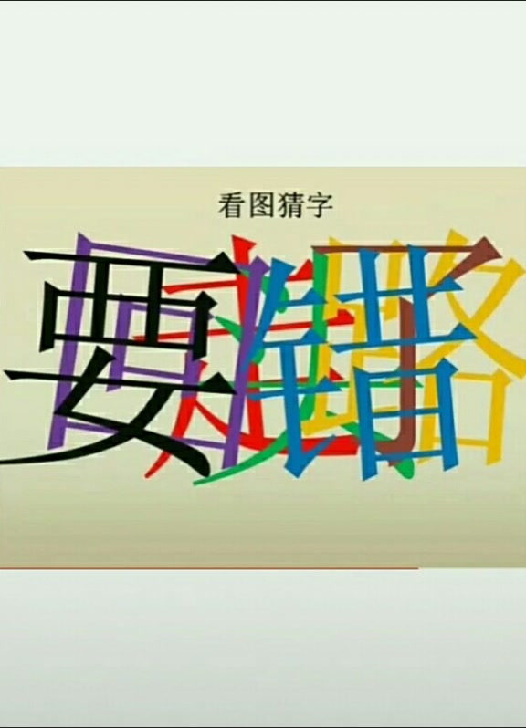 能猜出七个字!你就是好眼力!