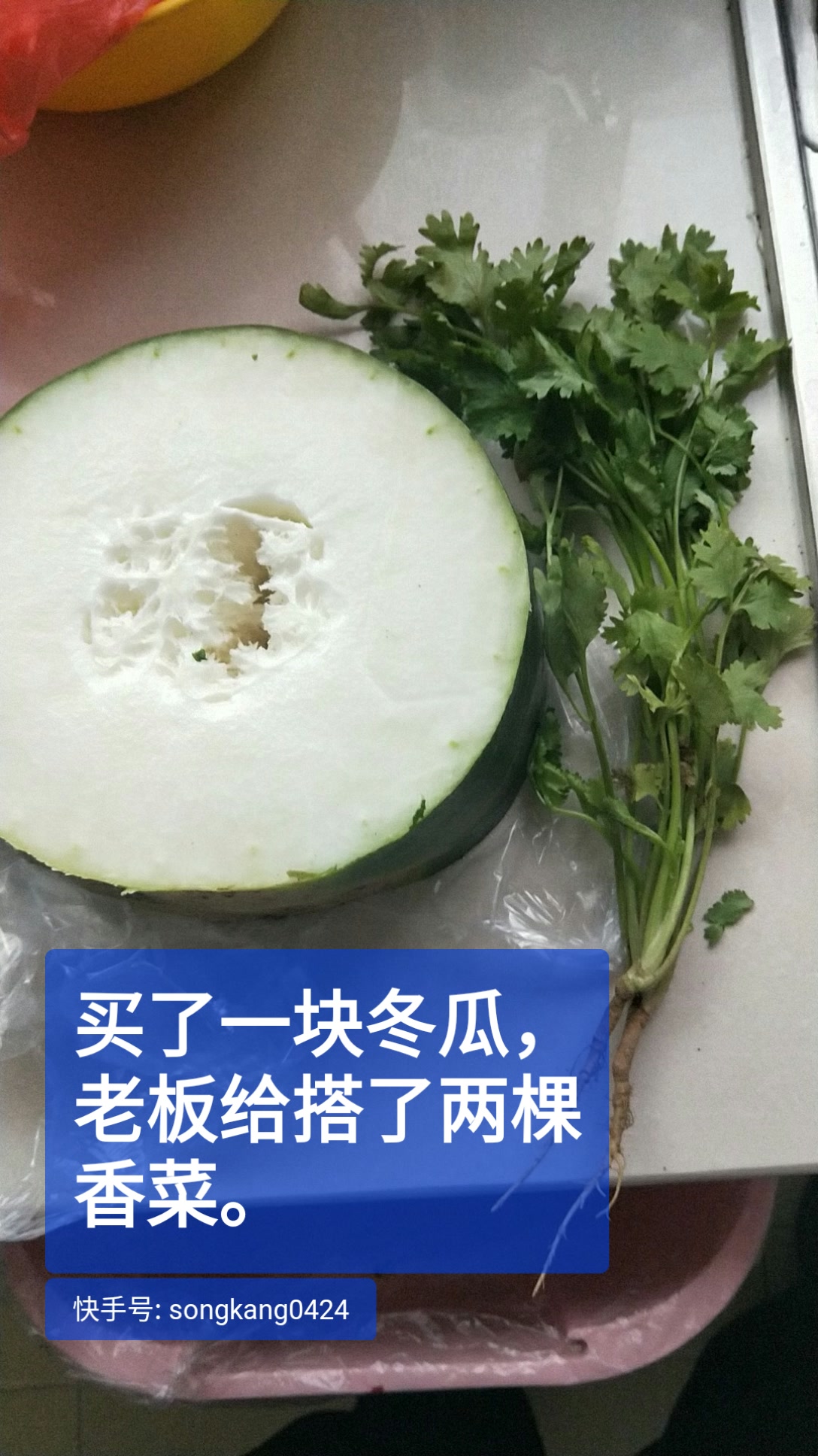买了一块冬瓜,老板硬是给我搭了两棵香菜.
