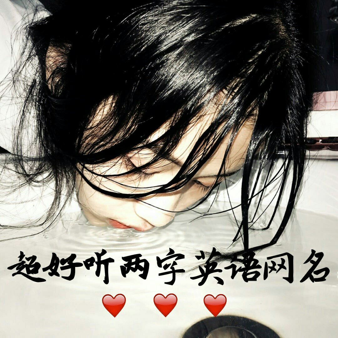 网名##女生网名##男生网名##头像##英语网名#……79 - 小布浇姐