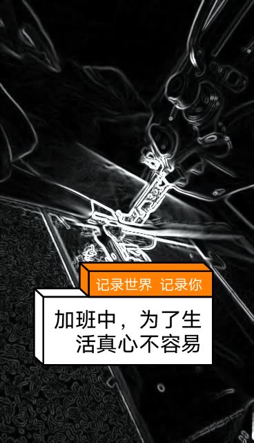 都在为了生活努力打拼,现在的努力都是为了以后的生活 505     78 赞
