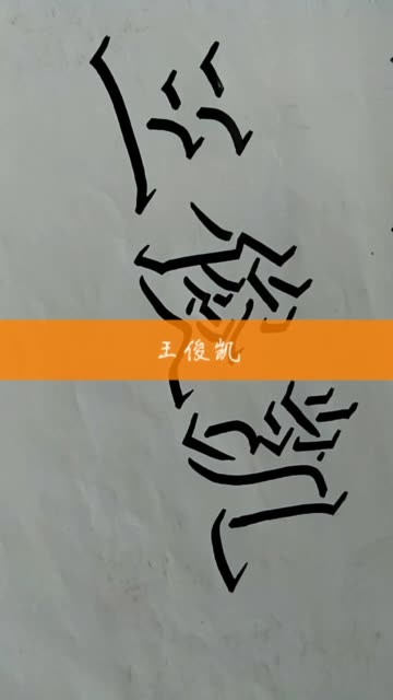 立体字(王俊凯)!