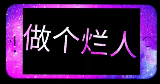 做个烂人吧!