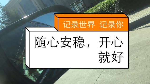 随心安稳,开心就好 117       赞                   评论