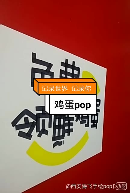 鸡蛋pop,视频更新!请关注留言!