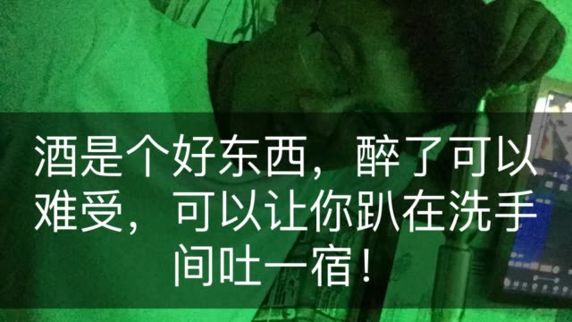 酒是个好东西,醉了可以难受,可以让你趴在洗手间吐一宿!