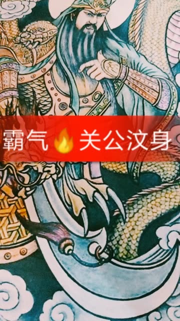 霸气关二哥