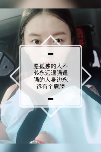 愿孤独的人不必永远逞强逞强的人身边永远有个肩膀 151       赞