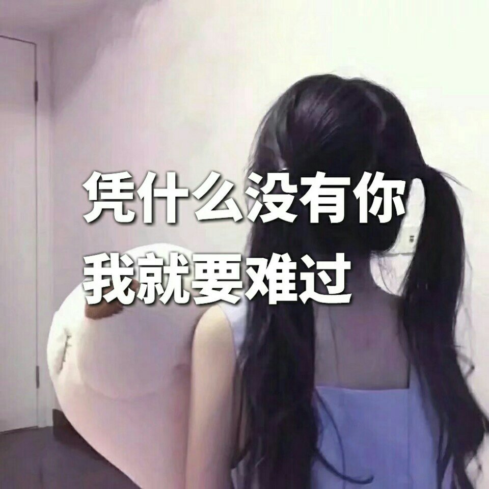 凭什么没有你我就要难过 286        赞                   评论