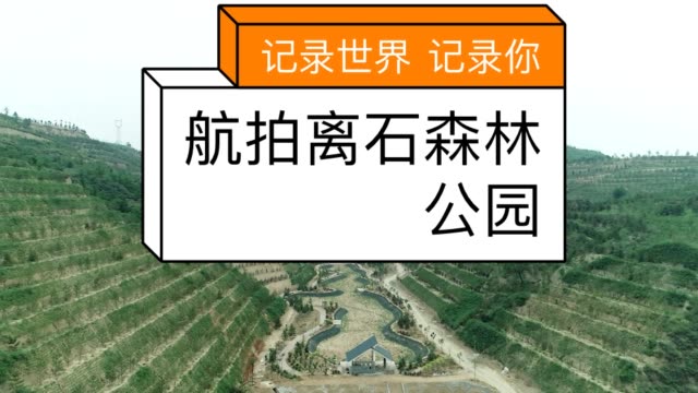航拍吕梁离石森林公园 2663     56 赞                    评论