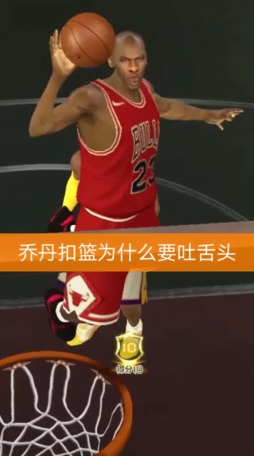 乔丹 为什么喜欢吐舌头 谁知道?      3.