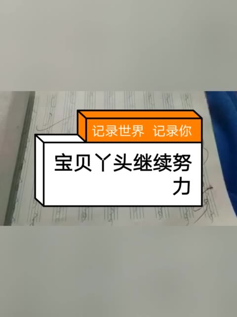 宝贝丫头好好学习继续努力加油 79       赞 2周前