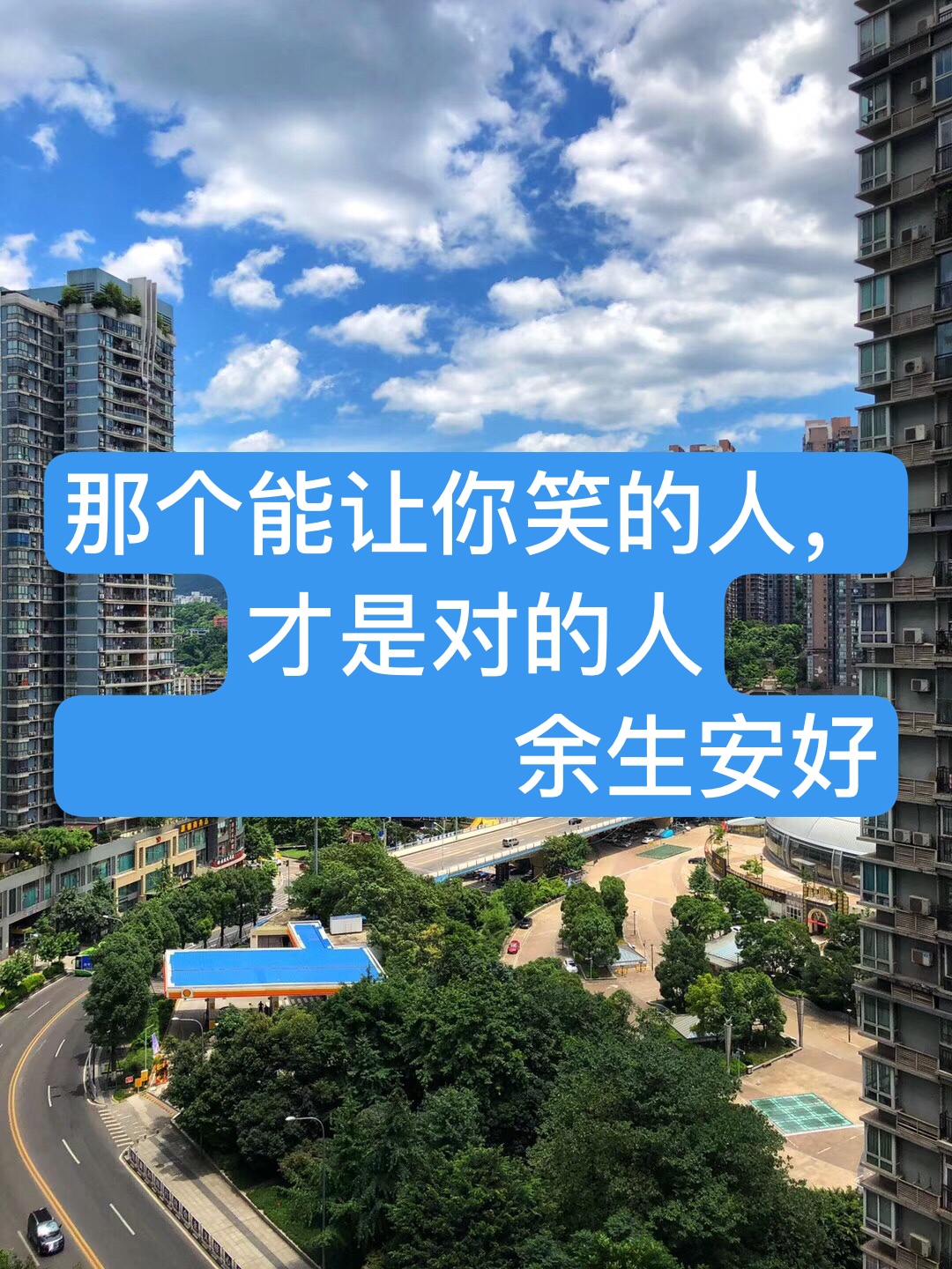 余生,一定要和让你笑的人在一起!