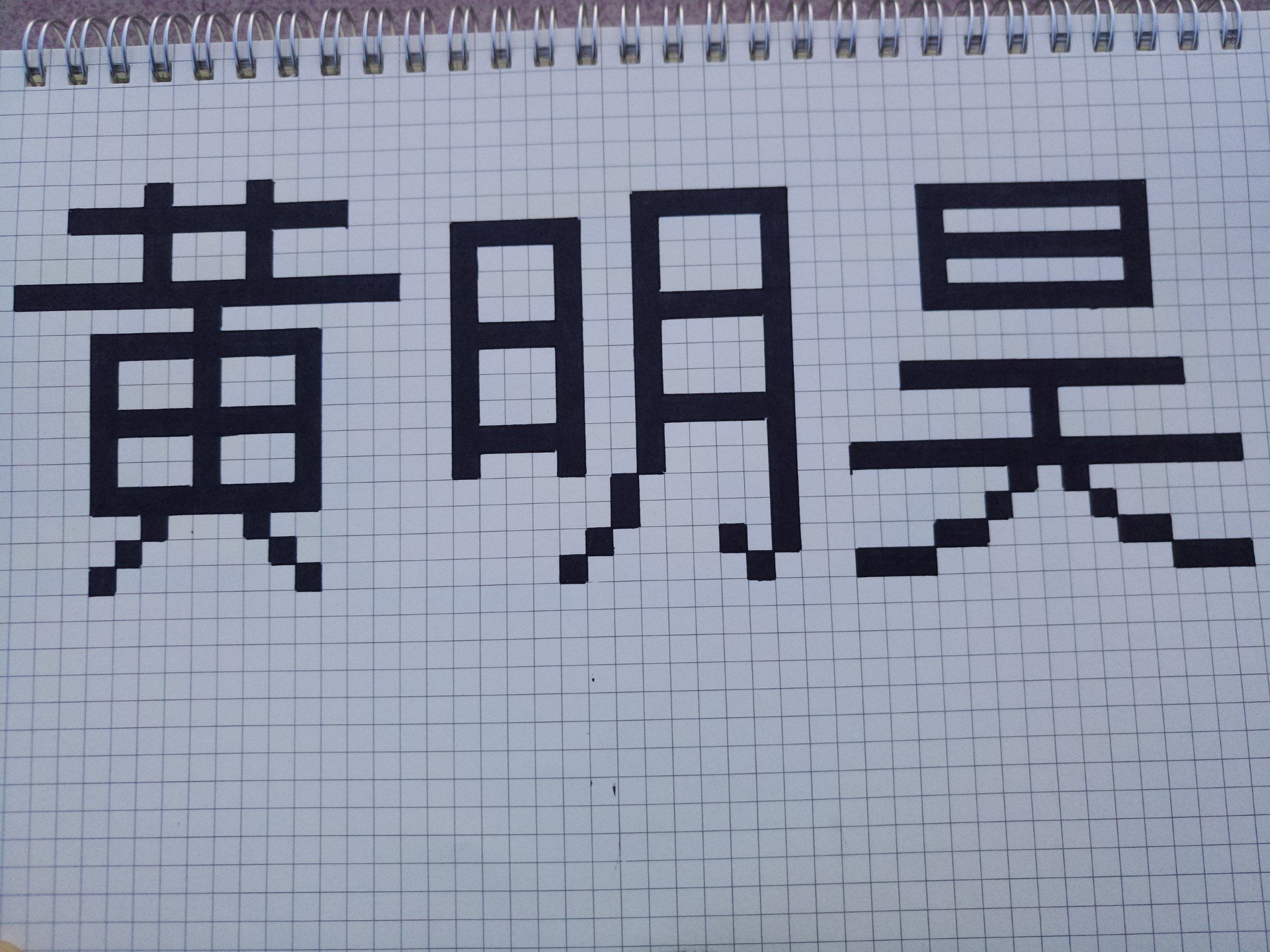 像素画#前面七个名字用的b5 后面两个是之前画的用的a5 2.