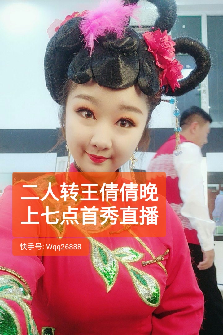 二人转王倩倩