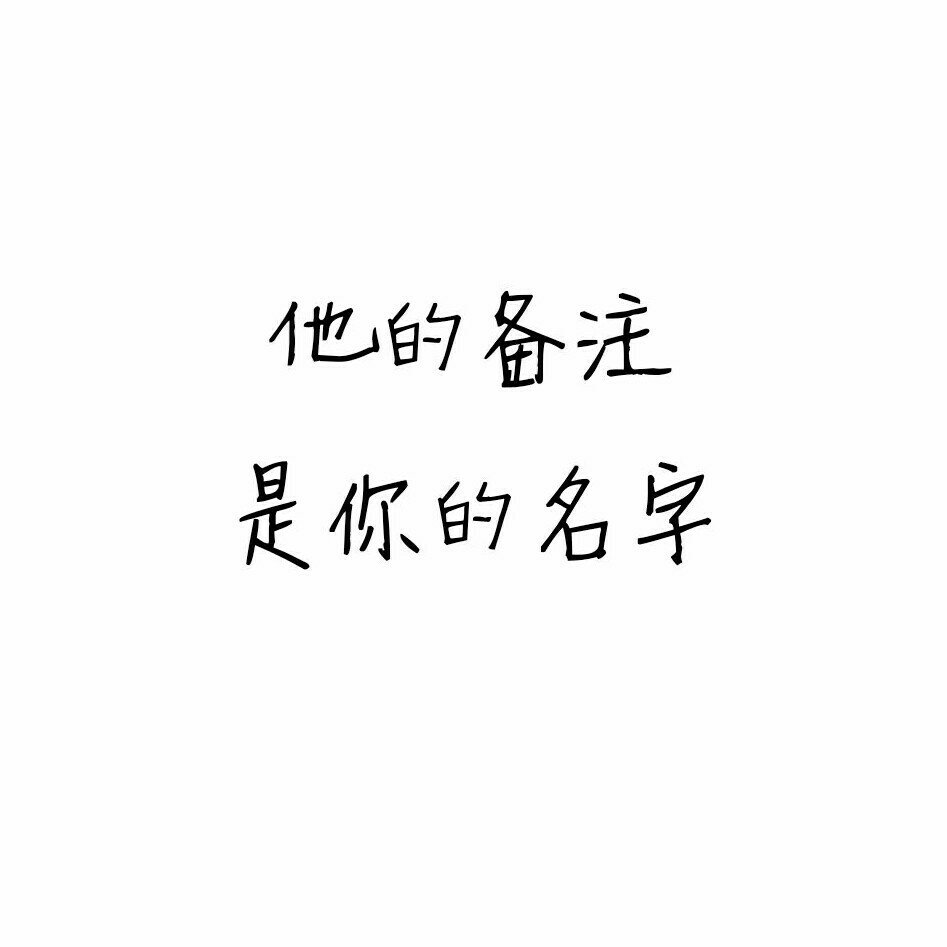 你给他的备注是什么?