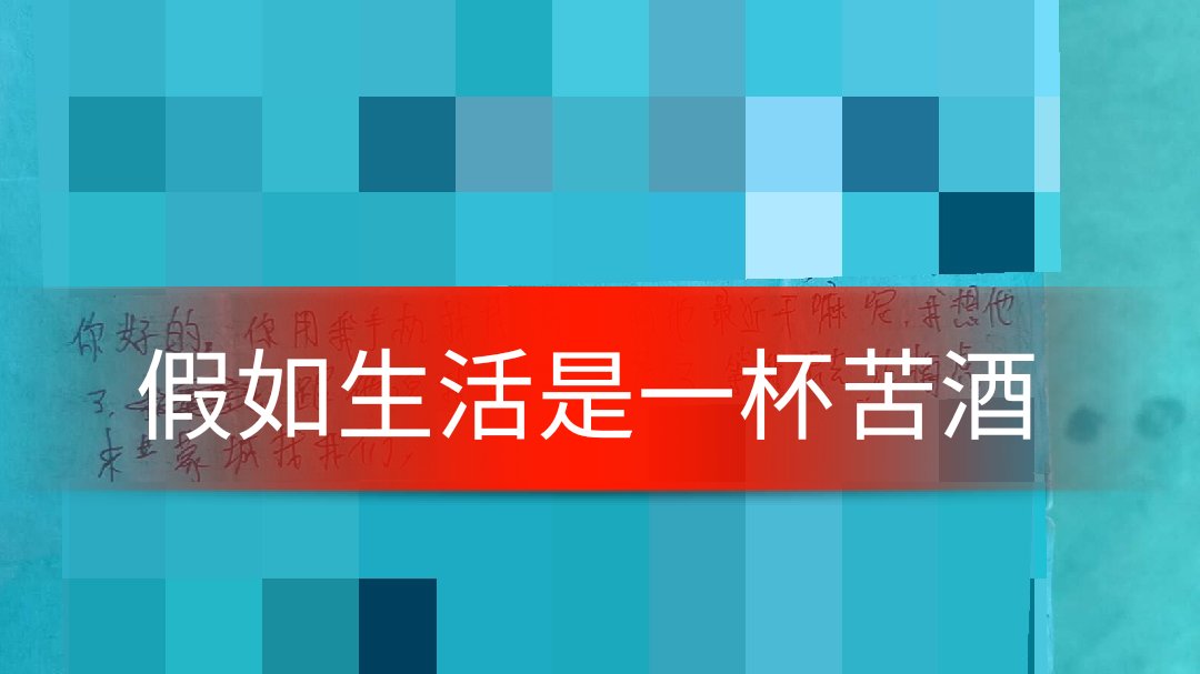 假如生活是一杯苦酒那么这杯我先干为敬- 3月前