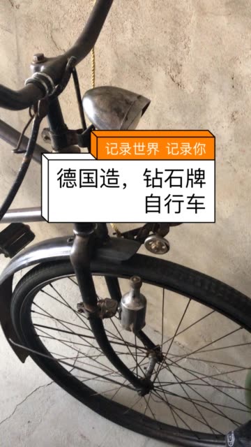 德國造,鑽石牌自行車 1456 贊 評論