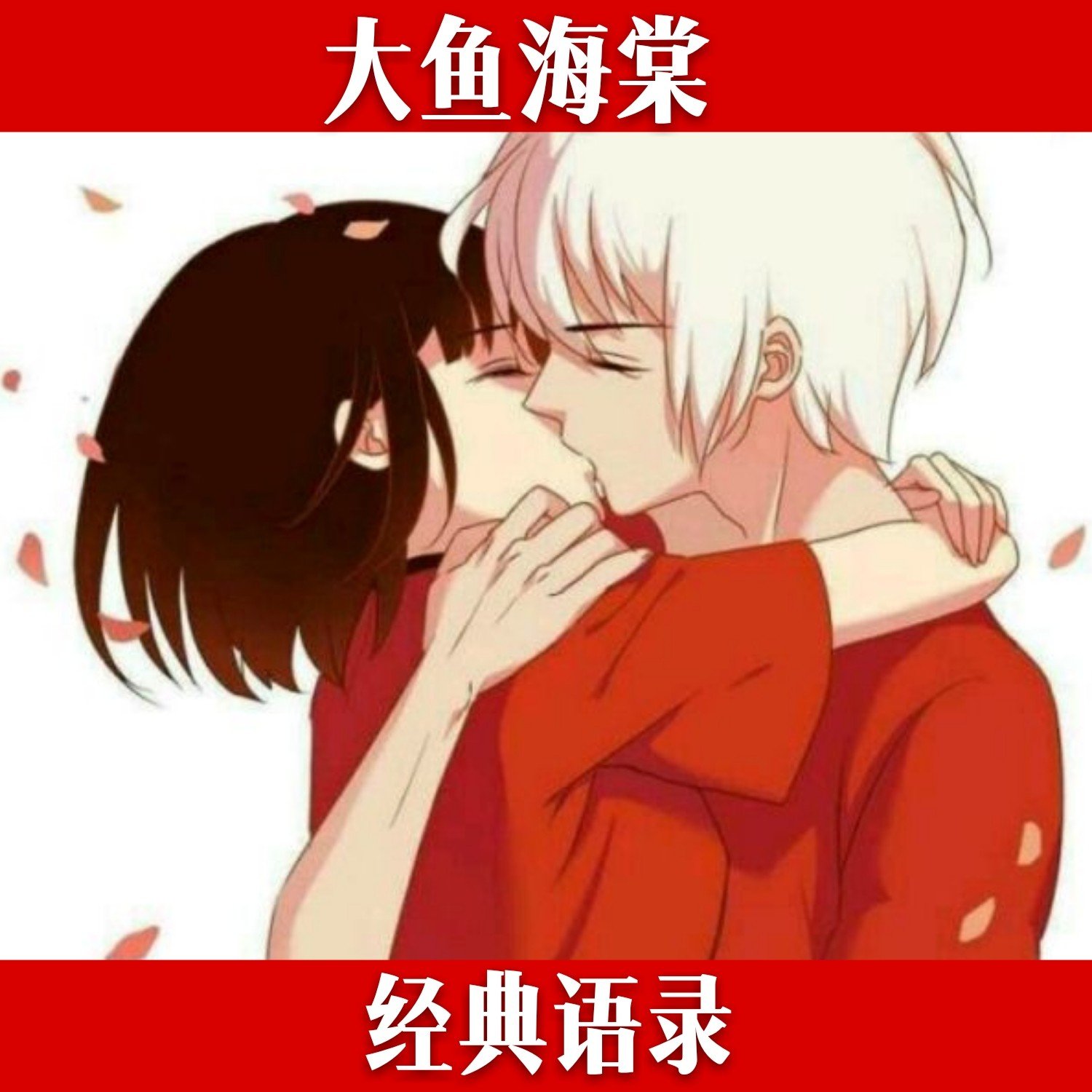 大鱼海棠: 北冥有鱼,其名为鲲,鲲之大,不知其几千里也,南生海棠,其名