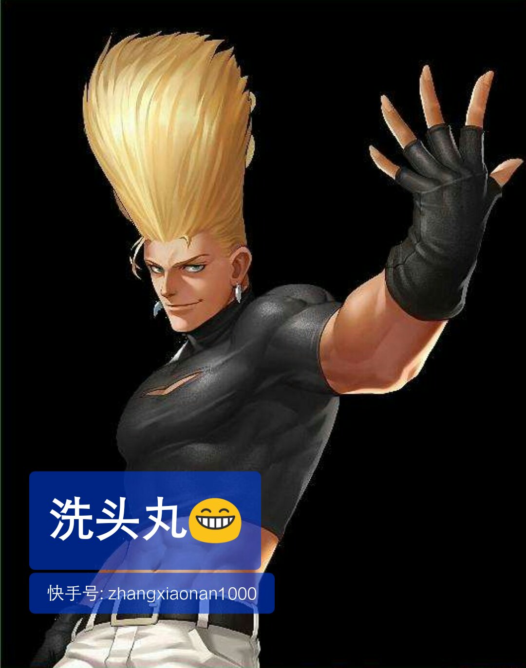 拳皇小鲜肉(破万)