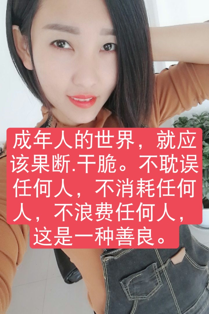 成年人的世界,就应该果断.干脆.