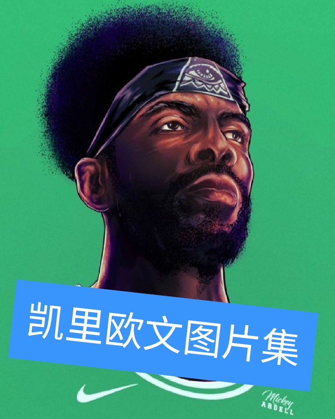 "雄心勃勃但谦恭温逊" "hungry and humble"欧文的座右铭 - 凯里欧文