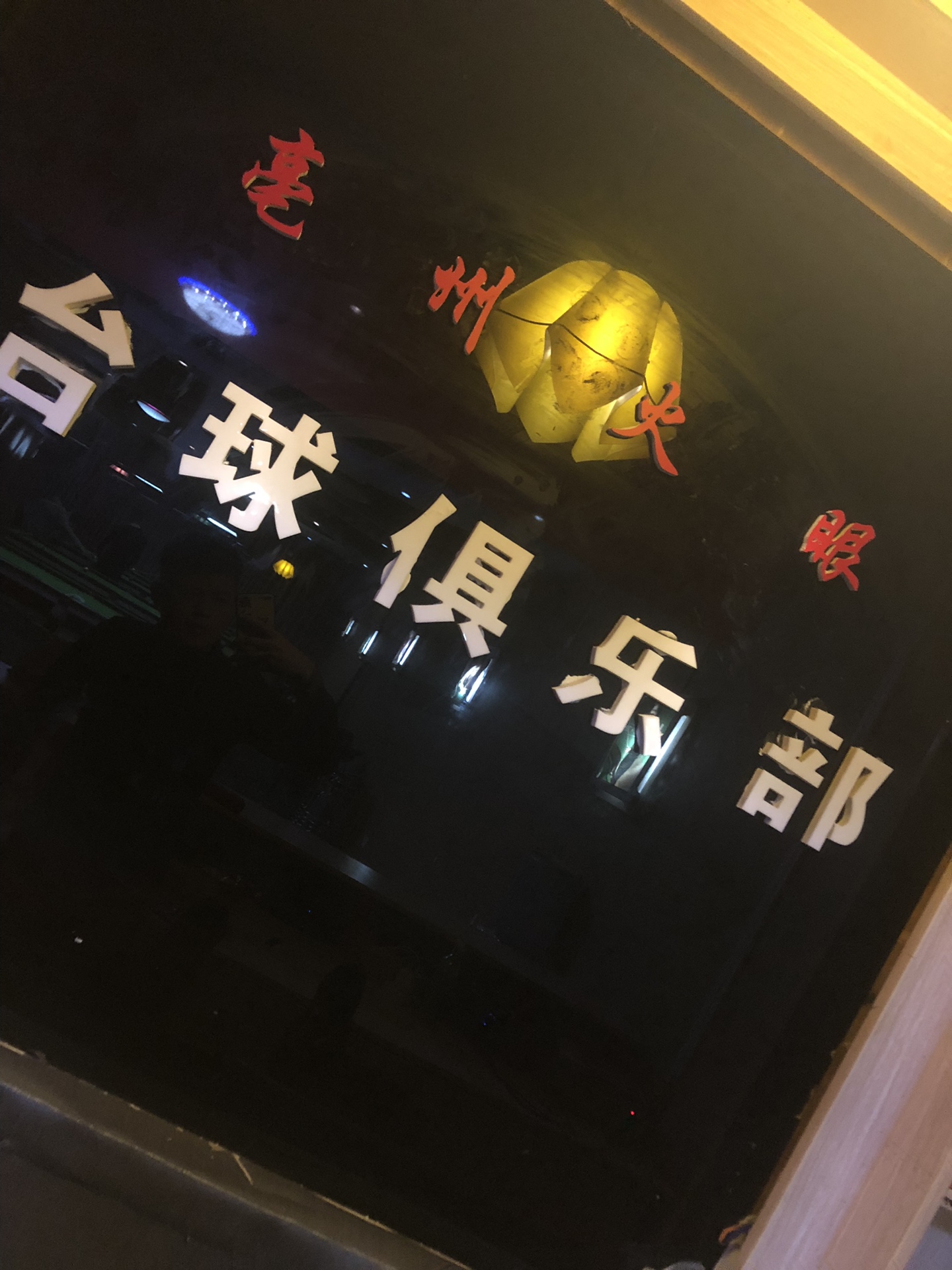 亳州 97 火眼的快手
