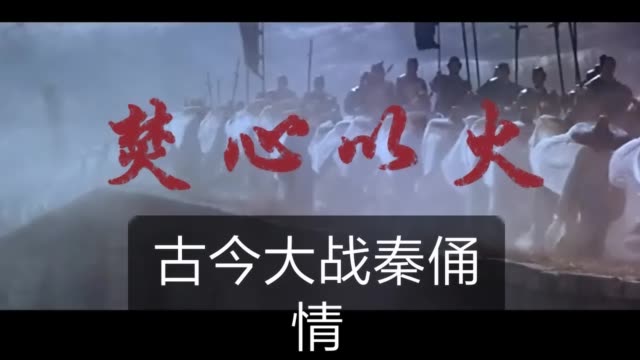 电影:古今大战秦俑情,主题曲《焚心似火》叶倩文演唱 119       赞
