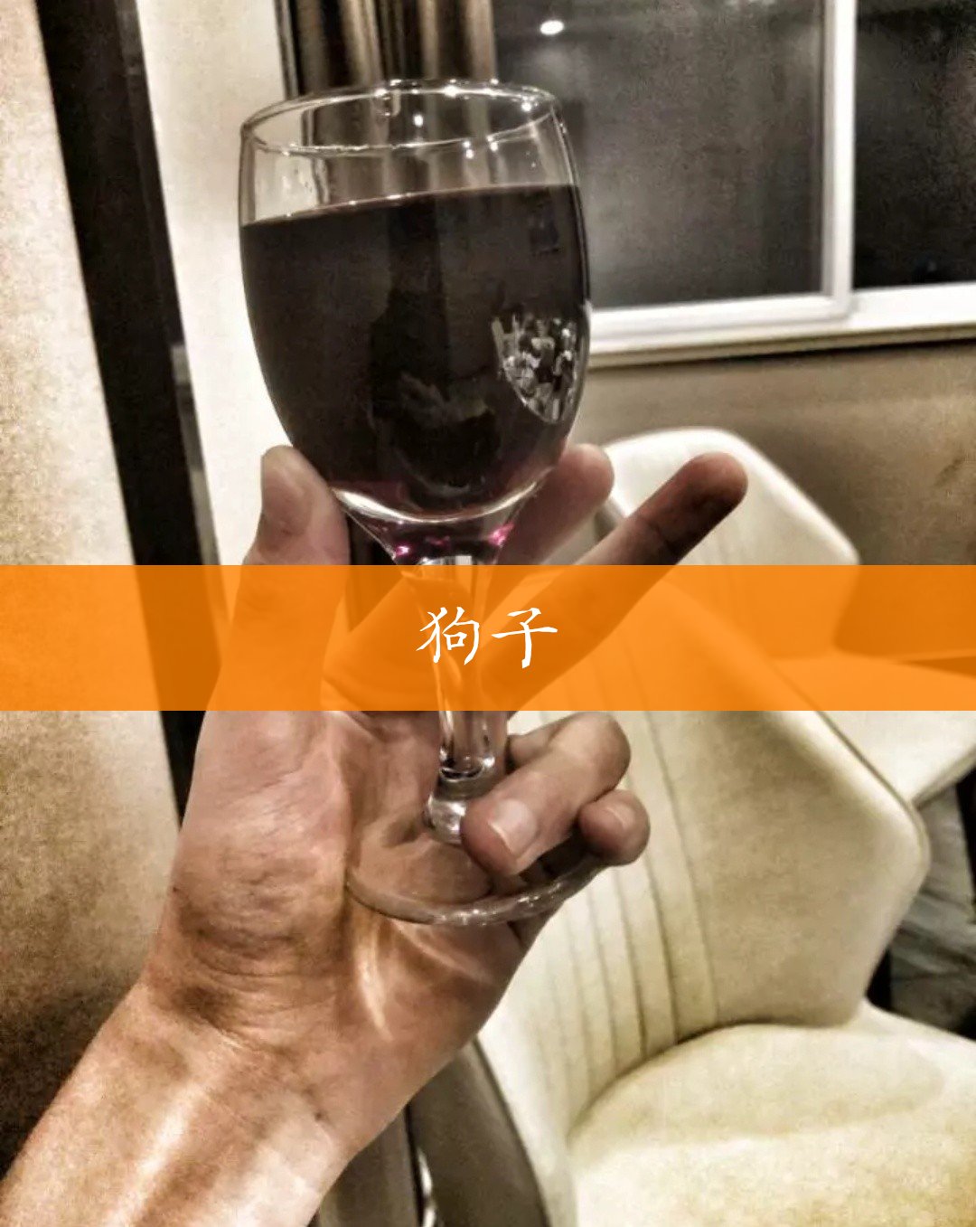 你的家总(年轻人)(o828055139) @你的鑫总(人红命硬)(o223781457)