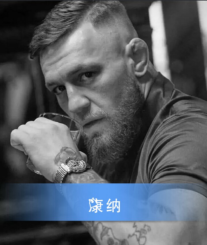 麦格雷戈(o428127632) - 康纳97破100的快手