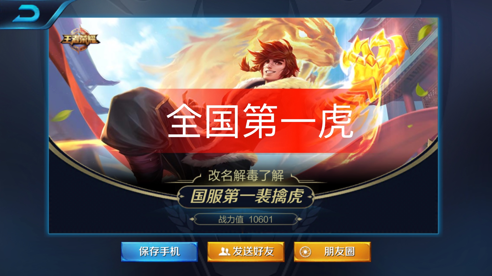 昨天晚上拿下第四个国服老虎 全国第一 以后继续努力 加油9499