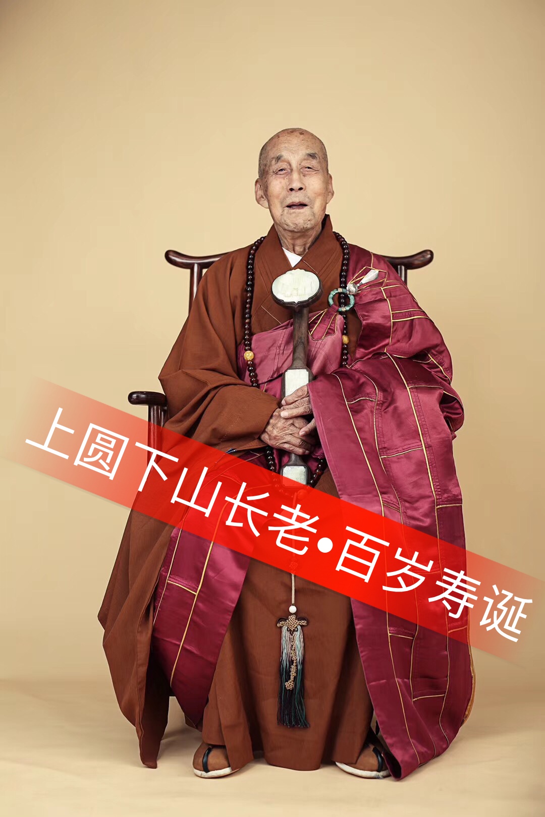 大德高僧61天台宗四十五代传人61楞严寺法主上圆下山长老61百岁