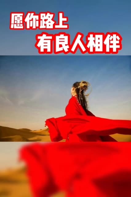 愿你三冬暖,愿你春不寒 愿你天黑有灯,下雨有伞 愿你路上,有良人相伴