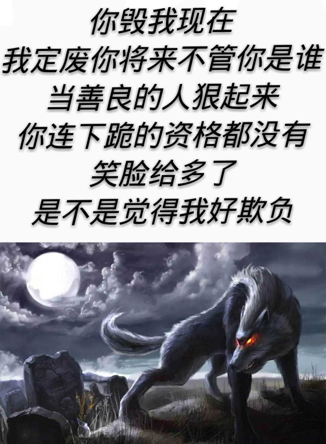 狼若回头 不是报恩 就是报仇  我若疯狂  无人可挡  179