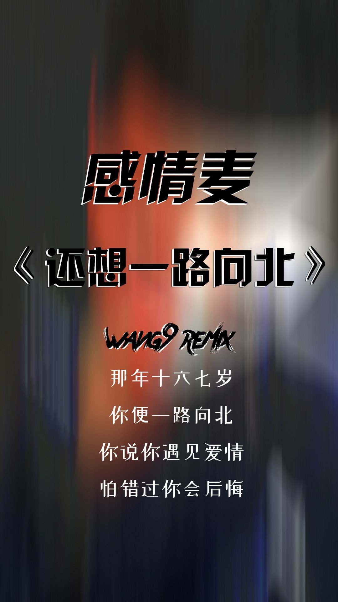 《还想一路向北》词来自鱼香婆婆.曲来自网络. 双击过1w上传快手音乐.