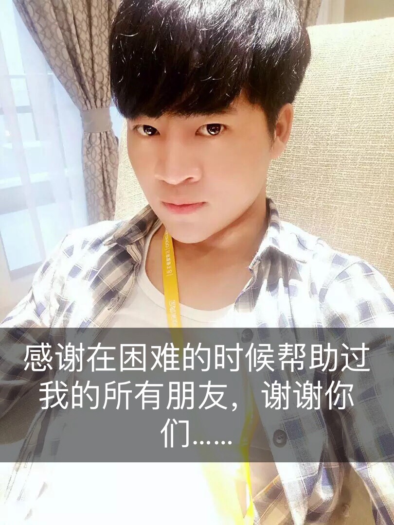 感谢所有在困难的时候帮助过我人,感谢你们,滴水之恩,定当涌泉相报