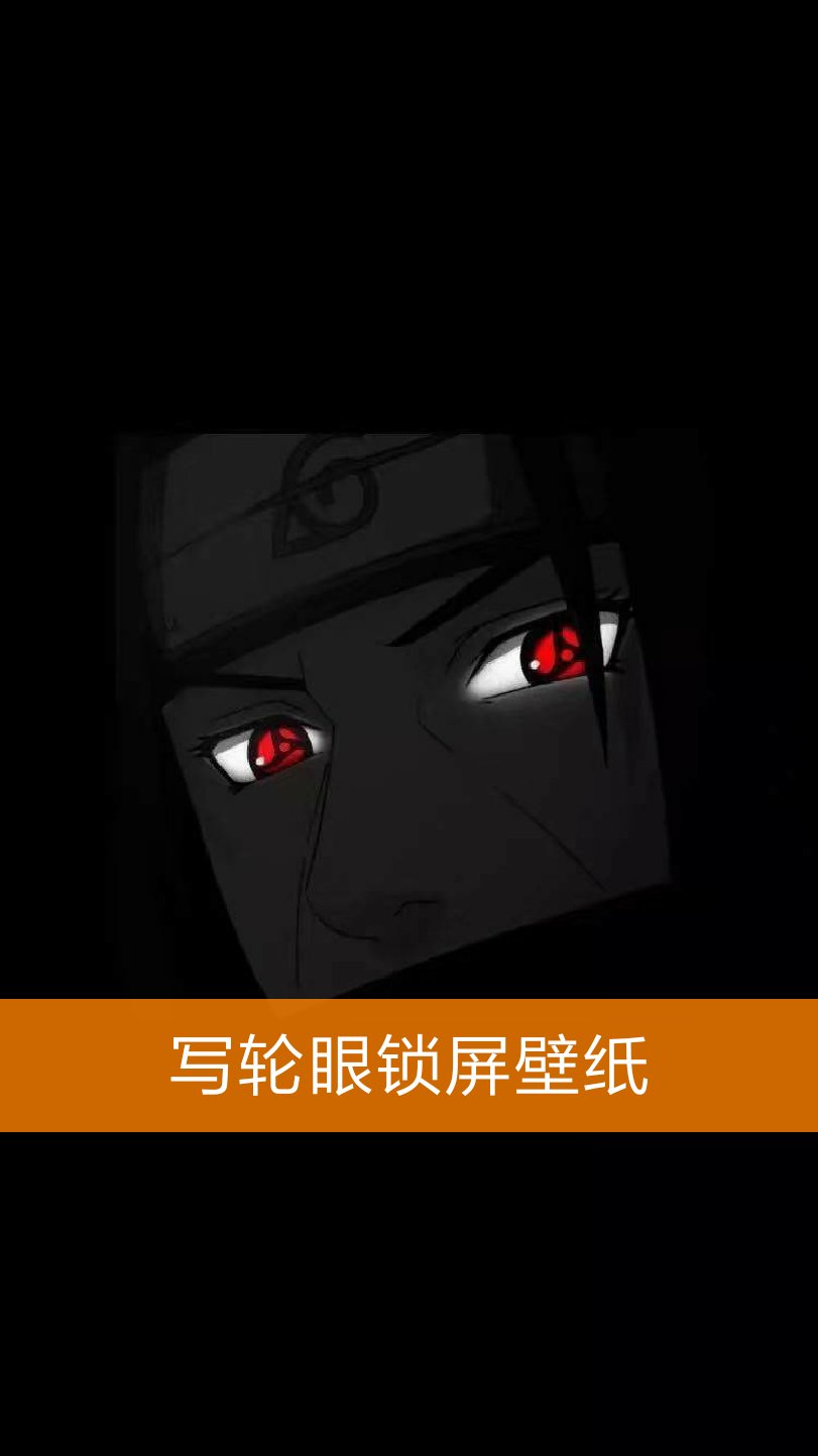 别问我是谁,我叫火影迷#火影忍者壁纸 #写轮眼 1月前